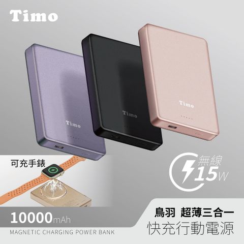 【Timo】鳥羽系列 三合一 PD超薄磁吸行動電源10000mAh