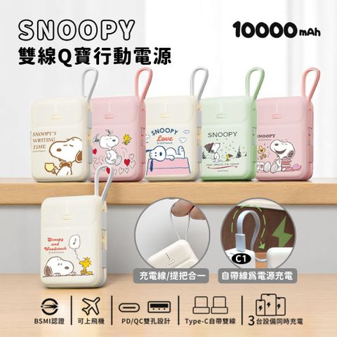 【SNOOPY史努比】Type-C雙線Q寶 PD快充行動電源10000mAh