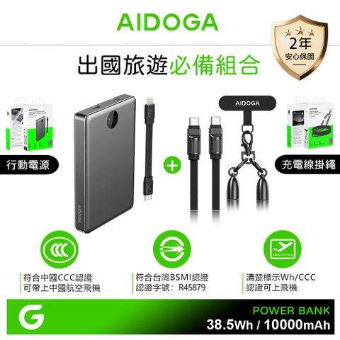 AIDOGA 10000mAh Wh 可上飛機 台灣BSMI/中國CCC認證 行動電源+PD手機掛繩充電傳輸線
