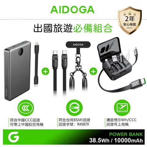 AIDOGA 10000mAh Wh 可上飛機 台灣BSMI/中國CCC認證 行動電源+手機掛繩PD快充充電線+多功能收納盒