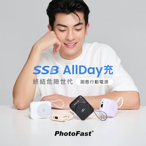 【PhotoFast】SSB AllDay充 固態行動電源10000mAh
