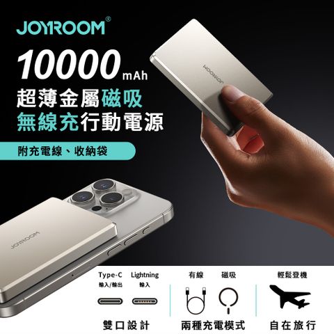 【JOYROOM】20W PD超薄金屬磁吸無線充行動電源10000mAh