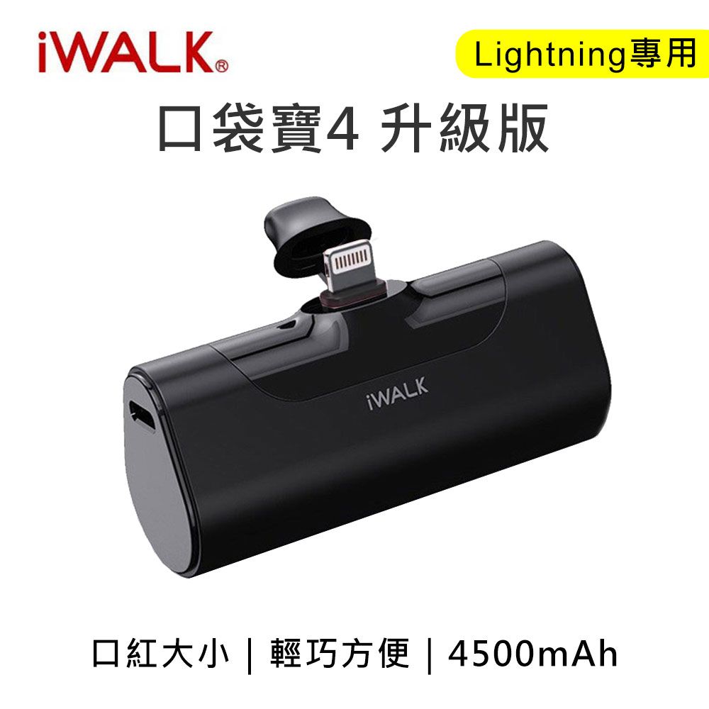  iWALK 四代 4500mAh BSMI認證 口袋行動電源 lightning頭-黑色(安卓手機不能用)