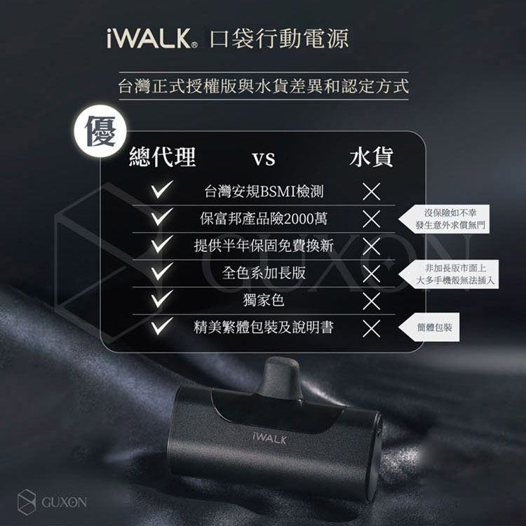 iWALK口袋行動電源台灣正式授權版與水貨差異和認定方式優總代理VS水貨台灣安規BSMI檢測保富邦產品險2000萬 提供半年保固免費換新全色系加長版獨家色精美繁體包裝及說明書簡體包裝XXXXX沒保險如不幸發生意外求償無門非加長版市面上大多手機殼無法插入GUXONWALK