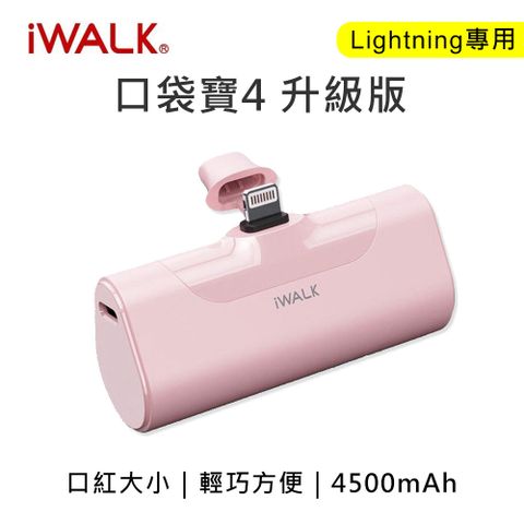 iWALK 四代 4500mAh BSMI認證 口袋行動電源 lightning頭-粉色(安卓手機不能用)