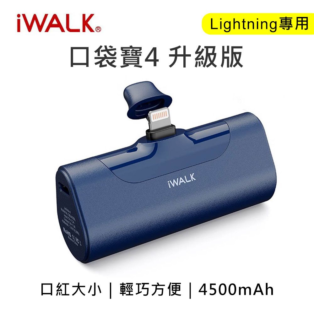  iWALK 四代 4500mAh BSMI認證 口袋行動電源 lightning頭-藍色(安卓手機不能用)