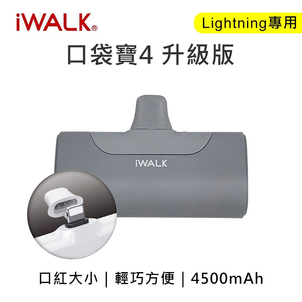  iWALK 四代 4500mAh BSMI認證 口袋行動電源 lightning頭-灰色(安卓手機不能用)