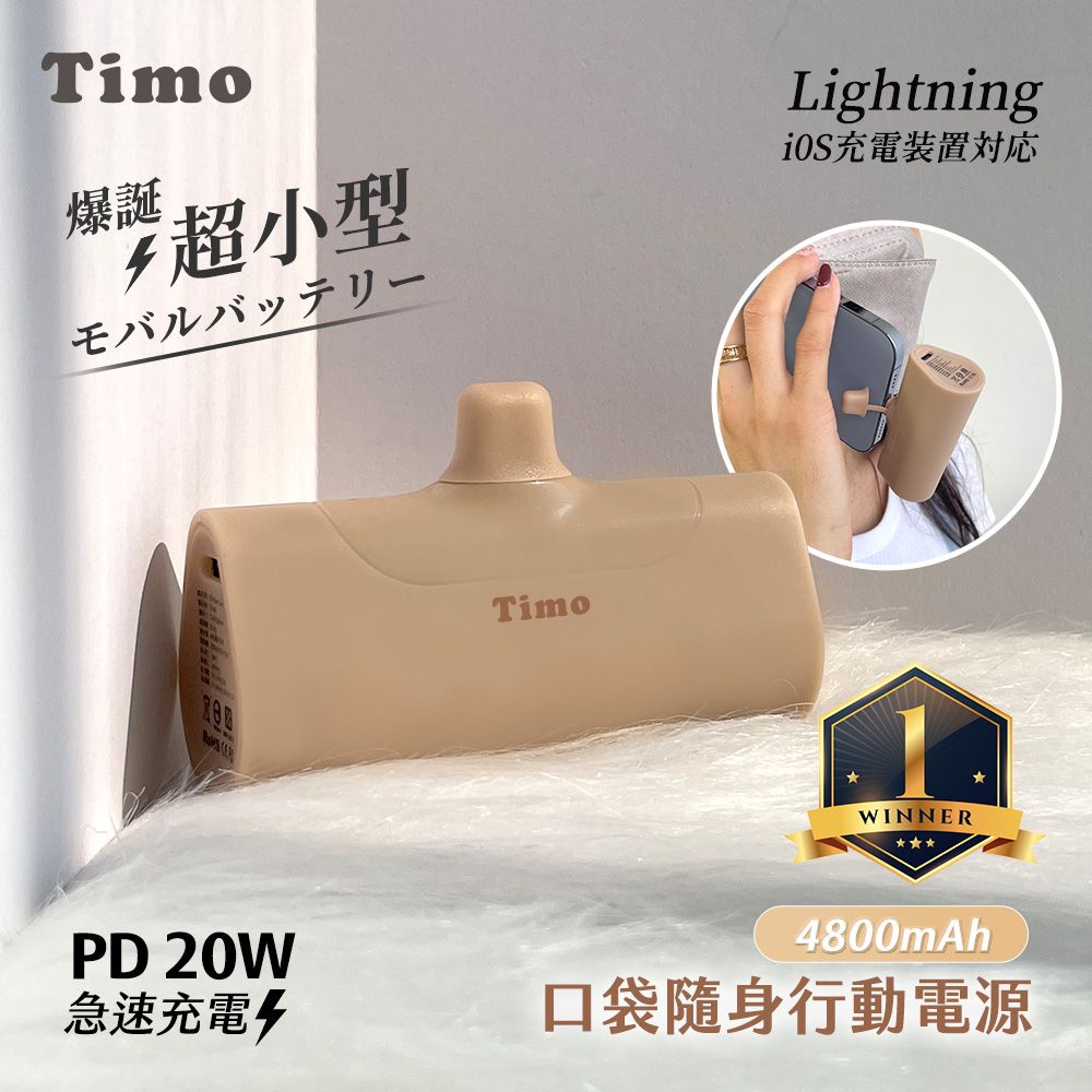 Timo Lightning PD快充 口袋隨身行動電源4800mAh-奶茶