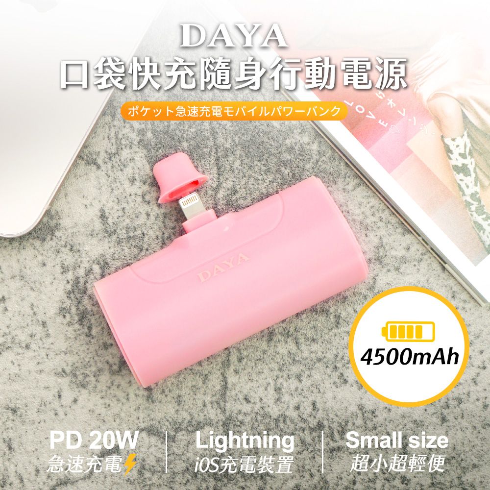  【DAYA】口袋快充隨身行動電源 4500mAh / 快充行動電源 櫻花粉