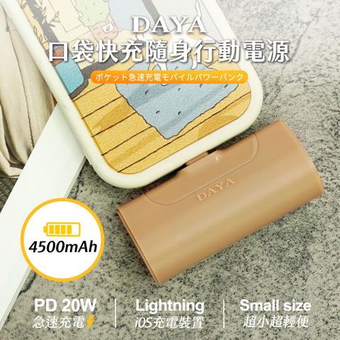 【DAYA】口袋快充隨身行動電源 4500mAh / 快充行動電源  奶茶色