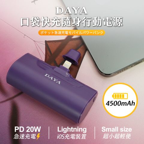 【DAYA】口袋快充隨身行動電源 4500mAh / 快充行動電源 深紫色