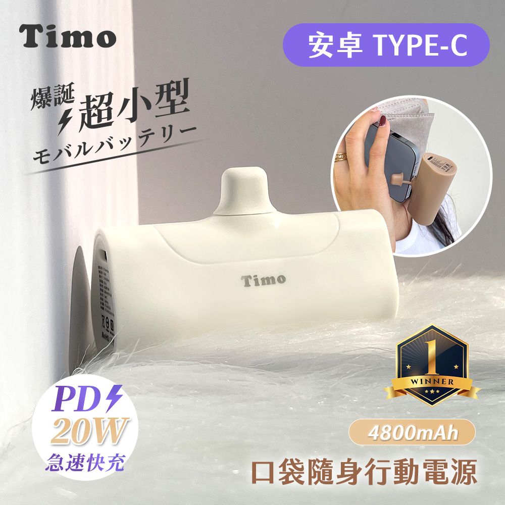 Timo Type-C PD快充 口袋隨身行動電源4800mAh(安卓 /iPhone 15系列適用)-霧白