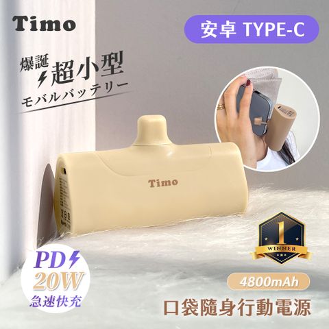 【Timo】Type-C PD快充 口袋隨身行動電源4800mAh(安卓 /iPhone 15系列適用)-奶茶