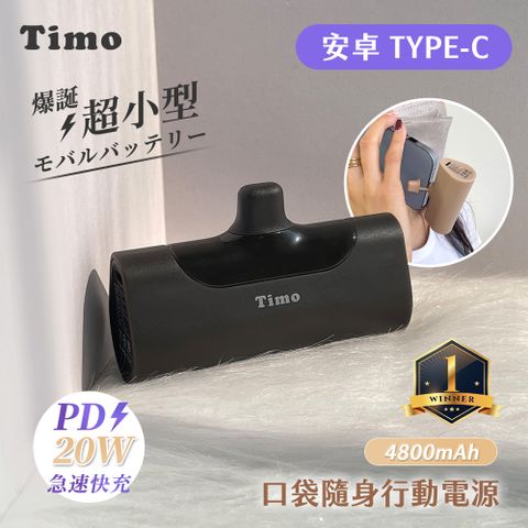 【Timo】Type-C PD快充 口袋隨身行動電源4800mAh(安卓 /iPhone 15系列適用)-霧黑