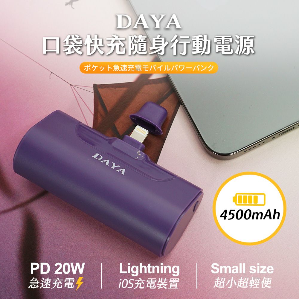  【DAYA】口袋快充隨身行動電源 4500mAh / 快充行動電源 深紫色