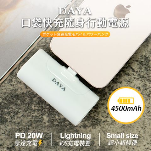 【DAYA】口袋快充隨身行動電源 4500mAh / 快充行動電源 純淨白