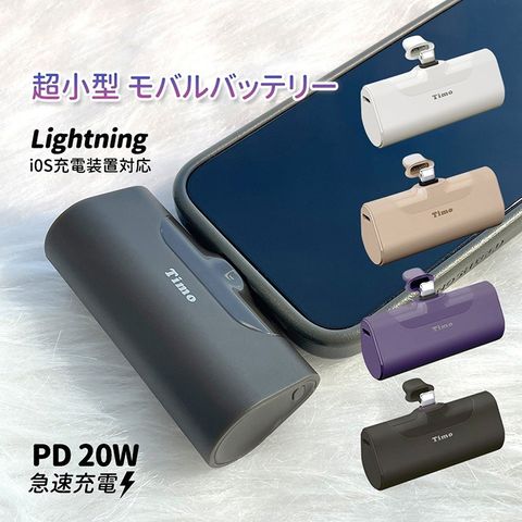 【Timo】PD快充 Lightning 口袋隨身行動電源 4800mAh