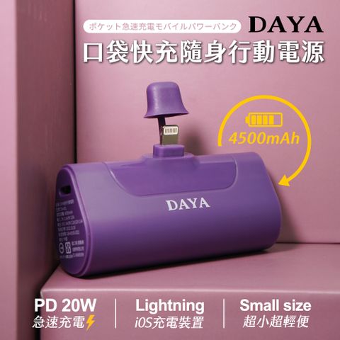 DAYA Lightning 蘋果專用 直插式 口袋PD快充隨身行動電源4500mAh-深紫色