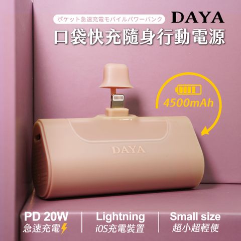 DAYA Lightning 蘋果專用 直插式 口袋PD快充隨身行動電源4500mAh-奶茶色