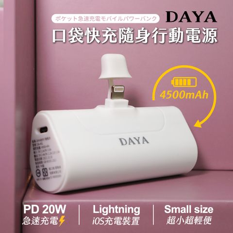 DAYA Lightning 蘋果專用 直插式 口袋PD快充隨身行動電源4500mAh-純淨白