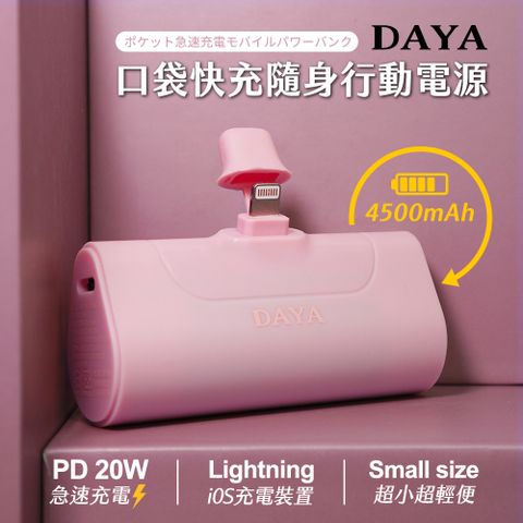 DAYA Lightning 蘋果專用 直插式 口袋PD快充隨身行動電源4500mAh-櫻花粉