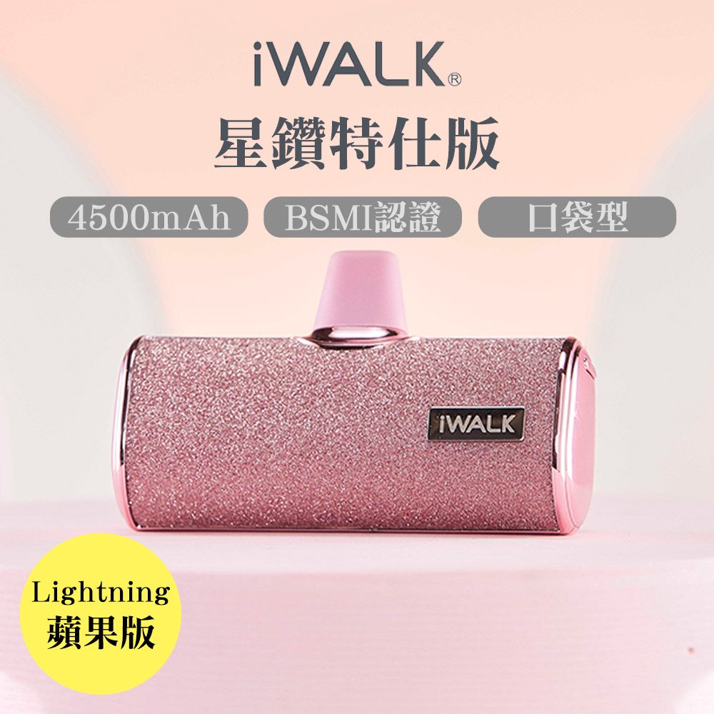 iWALK 愛沃可  四代星鑽特仕版口袋行動電源Lightning頭-粉鑽 4500mah (iPhone14以下適用)