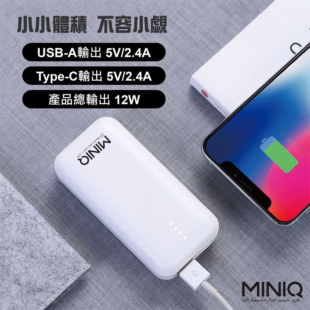 小小體積 不容小覷USB-A輸出 5V/2.4AType-C輸出 5V/2.4A產品總輸出 12WMINIQ  life