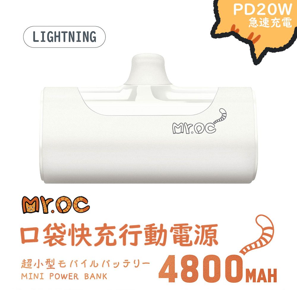 Mr.OC 橘貓先生  口袋快充行動電源 4800mAh lightning頭-白色(適用iPhone14以下) 交換禮物 聖誕禮物 尾牙禮品