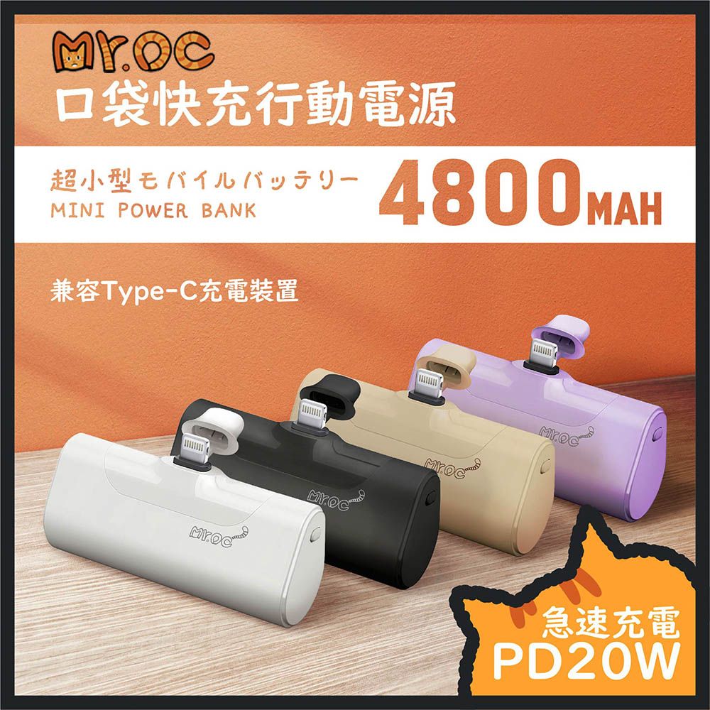 Mr.OC 橘貓先生  口袋快充行動電源 4800mAh lightning頭-白色(適用iPhone14以下) 交換禮物 聖誕禮物 尾牙禮品