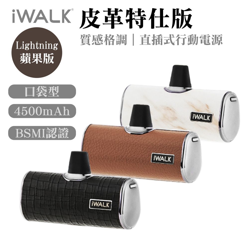 iWALK 愛沃可  四代皮革特仕版口袋行動電源 Lightning頭(iPhone14以下適用)