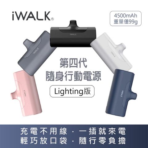【iWALK】 第四代隨身行動電源 4500mAh (lighting版)