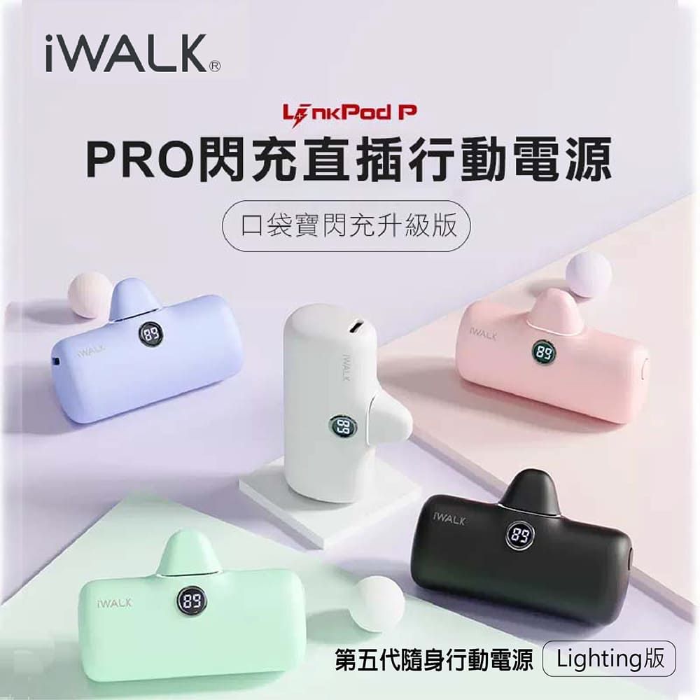 iWALK 愛沃可  第五代隨身行動電源 pro 閃充數顯版 4500mAh (lighting版)