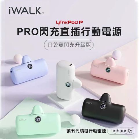【iWALK】 第五代隨身行動電源 pro 閃充數顯版 4500mAh (lighting版)