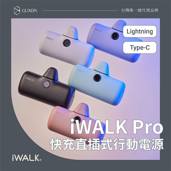 iWALK 愛沃可  PRO 閃充直插式行動電源(Type-C)