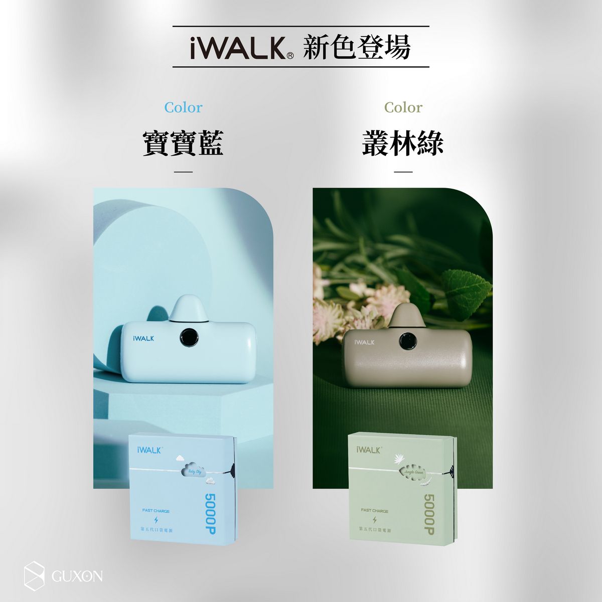 GUXONColor寶寶藍WALKiWALK 新色登場 CHARGE4第五代5000PColor叢林綠WALKFAST CHARGE4第五代口袋電源5000P