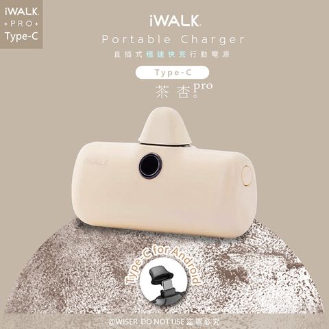 iWALK 愛沃可 新一代PRO版4800mAh快充行動電源TYPE-C安卓(Android手機專用)-奶茶色