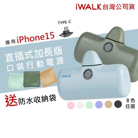 iWALK 愛沃可 新一代PRO版4800mAh快充行動電源TYPE-C (未來主流,適用iphone16/ipad/安卓手機/藍牙耳機)-多色任選