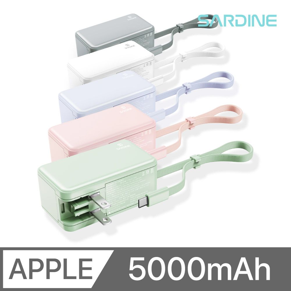  Sardine 沙丁魚 自帶線插頭二合一快充行動電源 5000mAh (Lightning / Type-C)