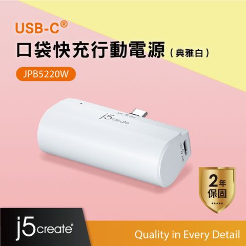 j5create USB-C®直插式口袋快充行動電源4900mAh 同時可充兩個裝置/雙向充電技術 - JPB5220W(典雅白)
