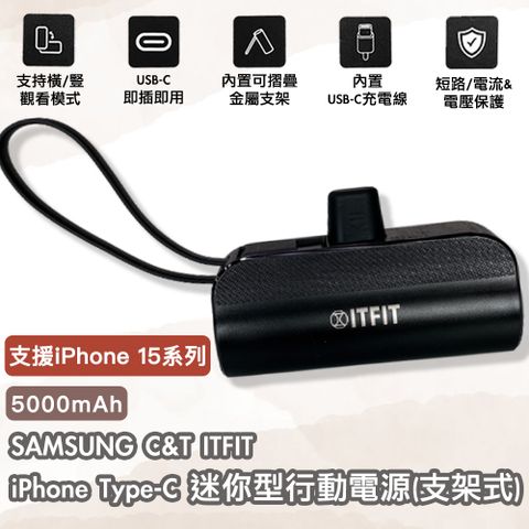 輕巧便攜 口袋型行動電源SAMSUNG C&amp;T ITFIT iPhone Type-C迷你型行動電源(支架式) 5000mAh