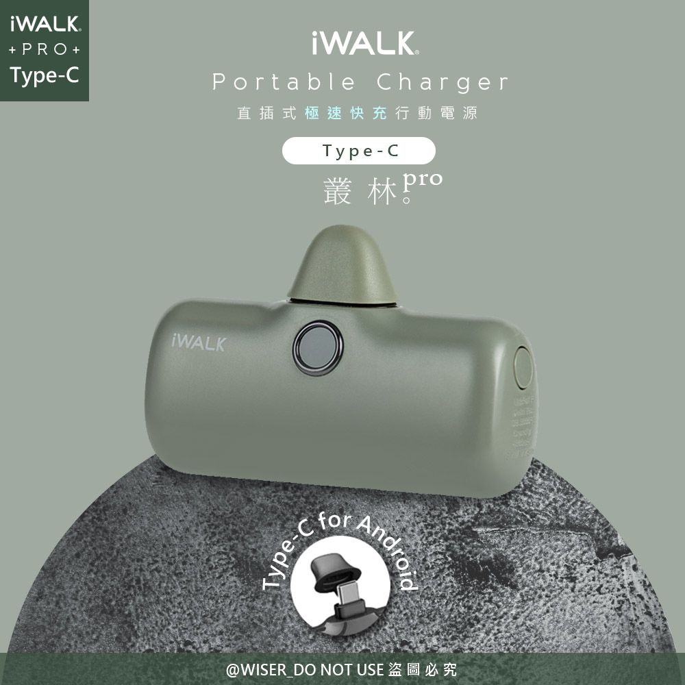 iWALK 愛沃可 新一代PRO版4800mAh快充行動電源TYPE-C安卓(Android手機專用)-叢林綠