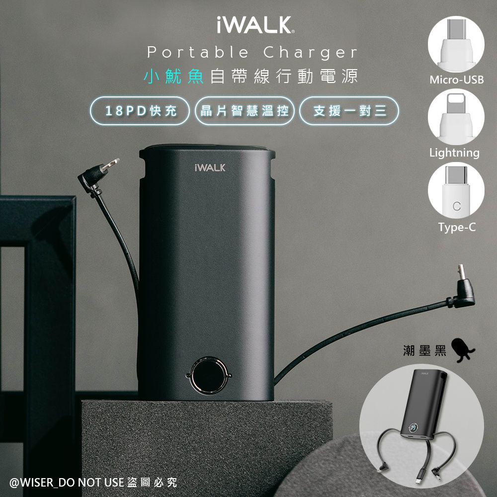 iWalk】小魷魚9000mAh快充行動電源(DBL10000S)自帶三線for安卓/APPLE