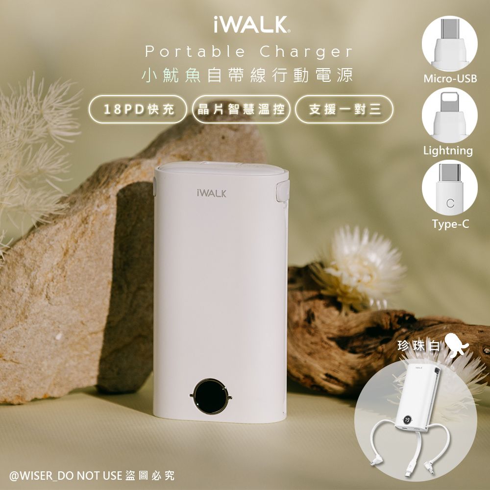 iWALK 愛沃可 小魷魚9000mAh快充行動電源(DBL10000S)自帶三線for安卓/APPLE-珍珠白