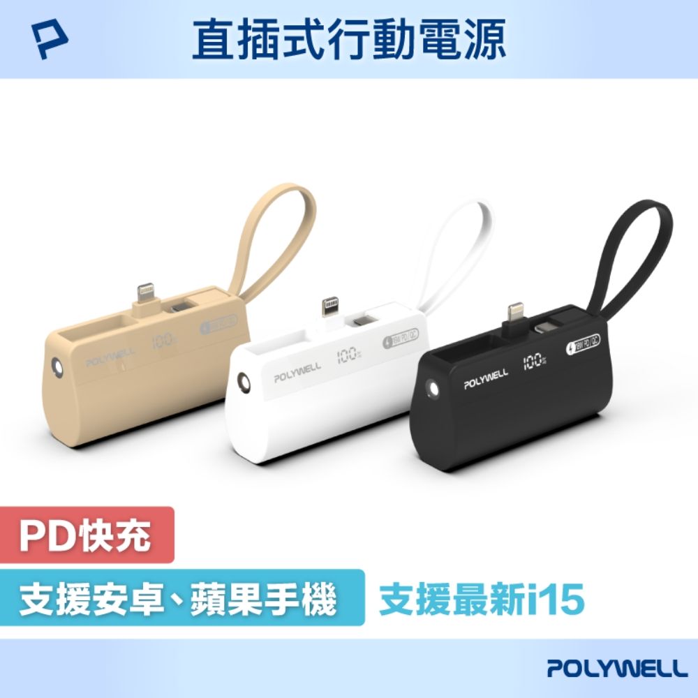 POLYWELL 寶利威爾 直插隨身行動電源 5000mAh 18W