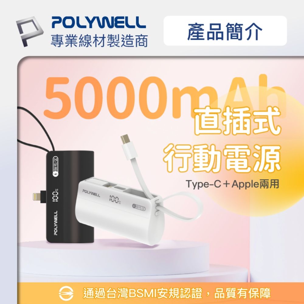 POLYWELL 寶利威爾 直插隨身行動電源 5000mAh 18W