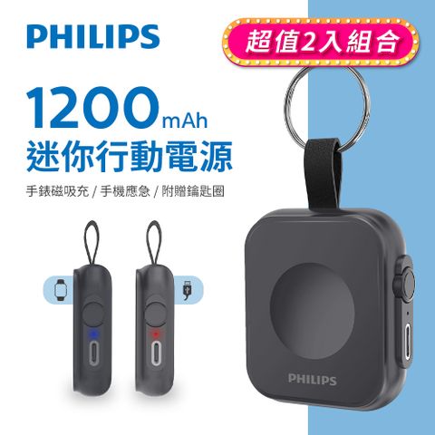 PHILIPS 飛利浦 (2入組)  黑金剛磁吸手錶救急行動電源 DLP1202Q