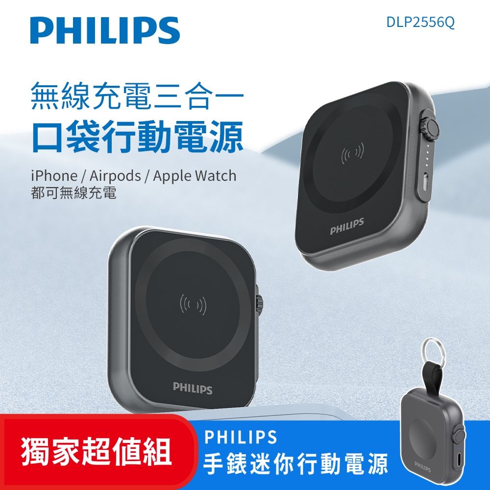 PHILIPS 飛利浦 (超值組) 黑金剛三合一磁吸口袋行動電源 DLP2556Q+黑金剛手錶救急行動電源 DLP1202Q