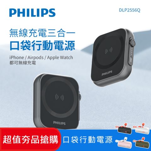 PHILIPS 飛利浦 (超值組)  黑金剛三合一磁吸行動電源DLP2556Q + 口袋行動電源 DLP2550CW/96