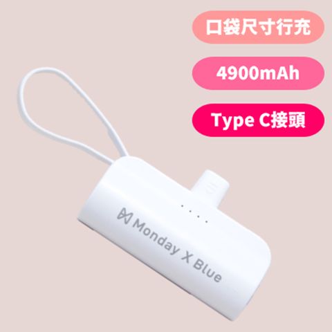 【Monday X Blue】Type-c直插式口袋行動電源 10W行充(4900mAh)