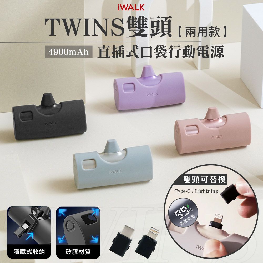 iWALK 愛沃可 TWINS 雙頭直插式行動電源